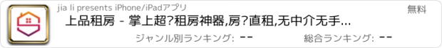 おすすめアプリ 上品租房 - 掌上超级租房神器,房东直租,无中介无手续费,放心租