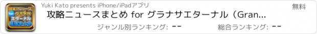 おすすめアプリ 攻略ニュースまとめ for グラナサエターナル（Granatha Eternal）