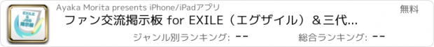 おすすめアプリ ファン交流掲示板 for EXILE（エグザイル）＆三代目 J Soul Brothers（JSB）