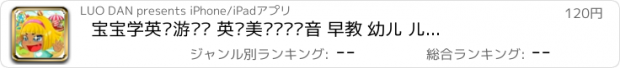 おすすめアプリ 宝宝学英语游乐园 英语美语单词发音 早教 幼儿 儿童游戏