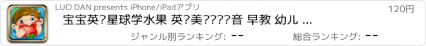 おすすめアプリ 宝宝英语星球学水果 英语美语单词发音 早教 幼儿 儿童游戏