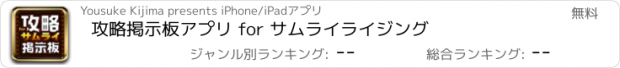 おすすめアプリ 攻略掲示板アプリ for サムライライジング