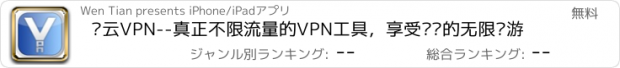 おすすめアプリ 风云VPN--真正不限流量的VPN工具，享受优质的无限畅游