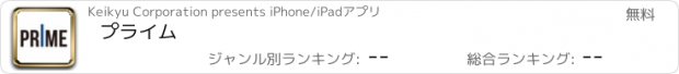 おすすめアプリ プライム