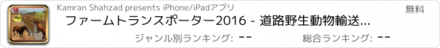 おすすめアプリ ファームトランスポーター2016 - 道路野生動物輸送・配達シミュレータオフ