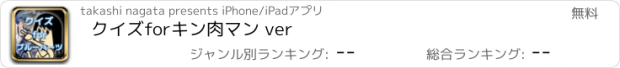 おすすめアプリ クイズ　for　キン肉マン ver