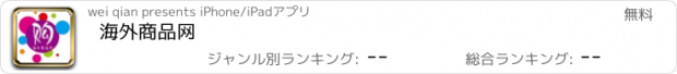 おすすめアプリ 海外商品网