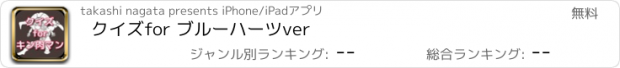 おすすめアプリ クイズ　for ブルーハーツ　ver