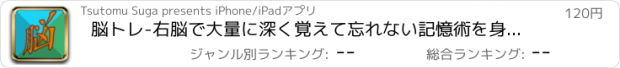 おすすめアプリ 脳トレ-右脳で大量に深く覚えて忘れない記憶術を身につける！