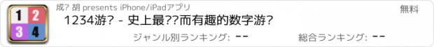 おすすめアプリ 1234游戏 - 史上最简单而有趣的数字游戏