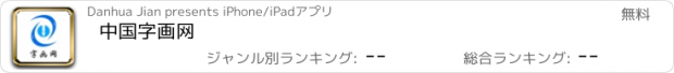 おすすめアプリ 中国字画网