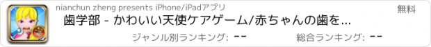 おすすめアプリ 歯学部 - かわいい天使ケアゲーム/赤ちゃんの歯を保存します