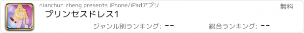 おすすめアプリ プリンセスドレス1