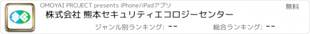 おすすめアプリ 株式会社 熊本セキュリティエコロジーセンター
