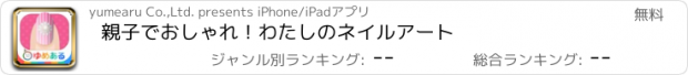 おすすめアプリ 親子でおしゃれ！わたしのネイルアート