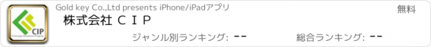 おすすめアプリ 株式会社 ＣＩＰ