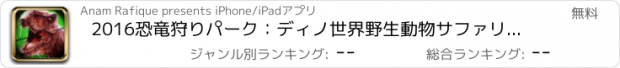 おすすめアプリ 2016恐竜狩りパーク：ディノ世界野生動物サファリ狩りシーズンをリロード