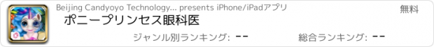 おすすめアプリ ポニープリンセス眼科医