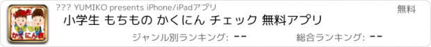 おすすめアプリ 小学生 もちもの かくにん チェック 無料アプリ