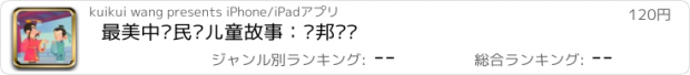 おすすめアプリ 最美中华民间儿童故事：刘邦选贤