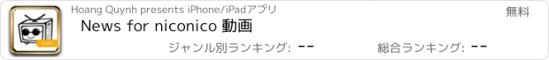 おすすめアプリ News for niconico 動画