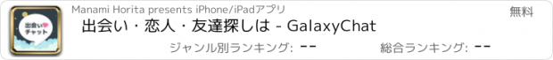 おすすめアプリ 出会い・恋人・友達探しは - GalaxyChat