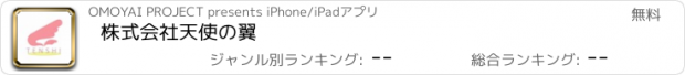 おすすめアプリ 株式会社　天使の翼