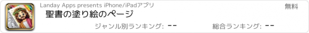 おすすめアプリ 聖書の塗り絵のページ