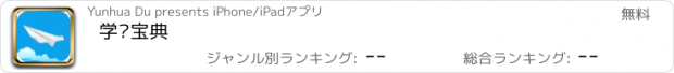 おすすめアプリ 学飞宝典