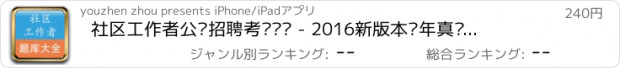 おすすめアプリ 社区工作者公开招聘考试题库 - 2016新版本历年真题及面试参考资料