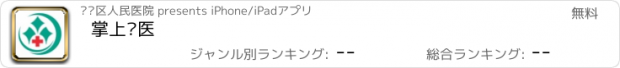 おすすめアプリ 掌上临医