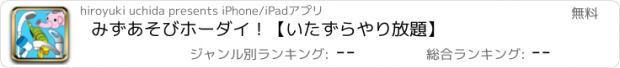 おすすめアプリ みずあそびホーダイ！【いたずらやり放題】