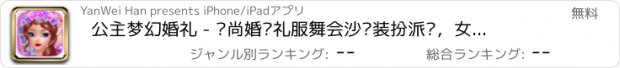 おすすめアプリ 公主梦幻婚礼 - 时尚婚纱礼服舞会沙龙装扮派对，女孩游戏大全免费