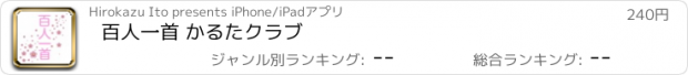 おすすめアプリ 百人一首 かるたクラブ