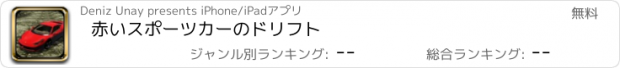 おすすめアプリ 赤いスポーツカーのドリフト