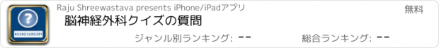 おすすめアプリ 脳神経外科クイズの質問