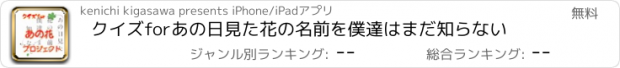 おすすめアプリ クイズforあの日見た花の名前を僕達はまだ知らない