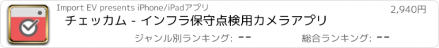 おすすめアプリ チェッカム - インフラ保守点検用カメラアプリ