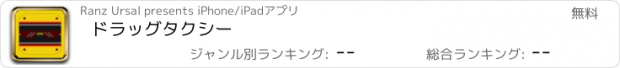 おすすめアプリ ドラッグタクシー