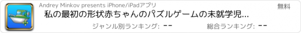 おすすめアプリ 私の最初の形状赤ちゃんのパズルゲームの未就学児のためのipad -無料の教育アプリや学習ゲームのための子女の子と男の子3-5年