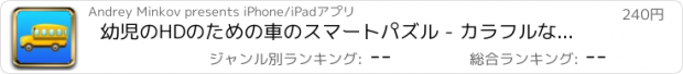 おすすめアプリ 幼児のHDのための車のスマートパズル - カラフルな子供の教育は、小さな子供の男の子のためのゲームと女の子3歳パズル+