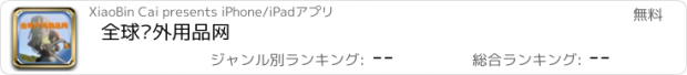 おすすめアプリ 全球户外用品网