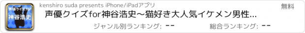 おすすめアプリ 声優クイズfor神谷浩史～猫好き大人気イケメン男性声優～