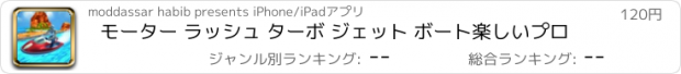 おすすめアプリ モーター ラッシュ ターボ ジェット ボート楽しいプロ