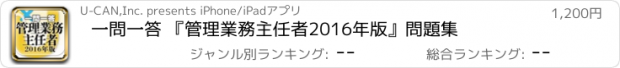 おすすめアプリ 一問一答 『管理業務主任者　2016年版』問題集