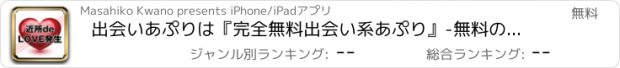 おすすめアプリ 出会いあぷりは『完全無料出会い系あぷり』-無料の出会い系で今すぐちゃっと！