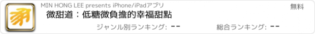 おすすめアプリ 微甜道：低糖微負擔的幸福甜點