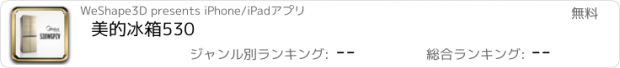 おすすめアプリ 美的冰箱530