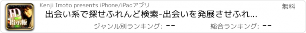 おすすめアプリ 出会い系で探せふれんど検索-出会いを発展させふれあう出会い系