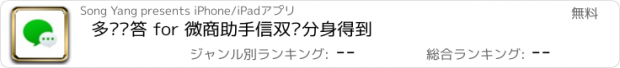 おすすめアプリ 多开问答 for 微商助手信双开分身得到